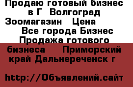 Продаю готовый бизнес в Г. Волгоград Зоомагазин › Цена ­ 170 000 - Все города Бизнес » Продажа готового бизнеса   . Приморский край,Дальнереченск г.
